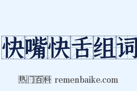 快嘴快舌组词是什么意思的图片